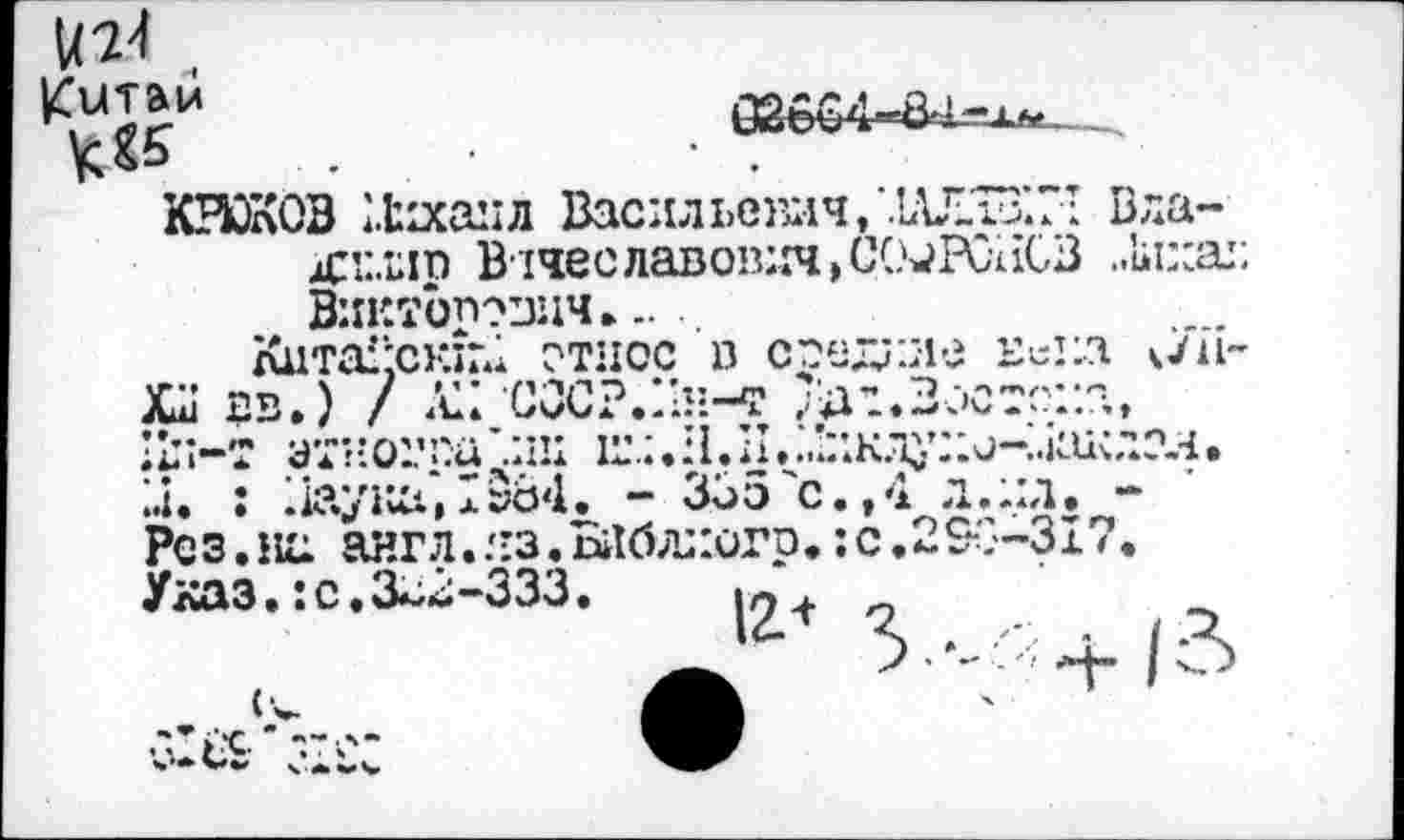 ﻿öo о с
оабб<1-я>1-1„ ,
К*»0
КРЮКОВ Михаил Васильевич,‘.LUI-vj’."’ Вла-дхпп В!чеславович,СС^ГСйСВ
.4.
Рез.на англ..'-з.Ыбл;:ого
Указ•:с * Заа—ЗЗЗ